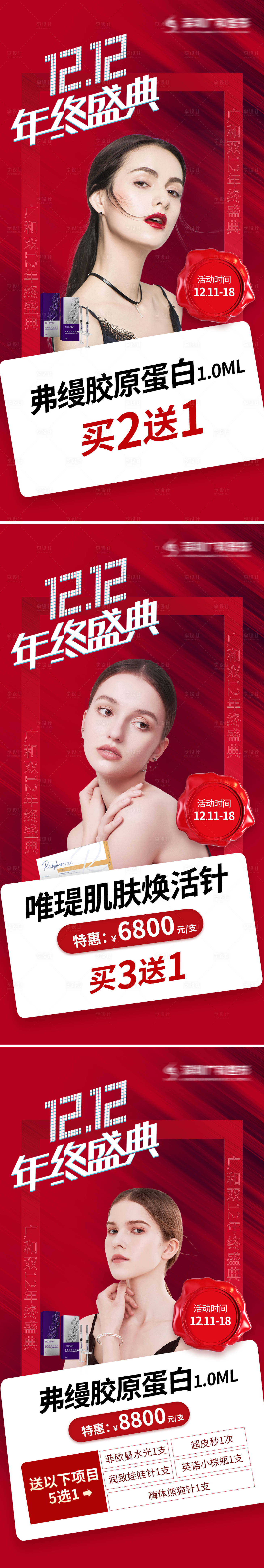 源文件下載【享設計】搜索編號：92090007597055886【醫美雙十二年終盛典系列海報】
