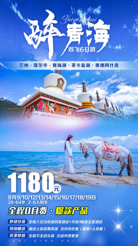 源文件下載【享設計】搜索編號：64330007912494289【醉青海旅游海報】