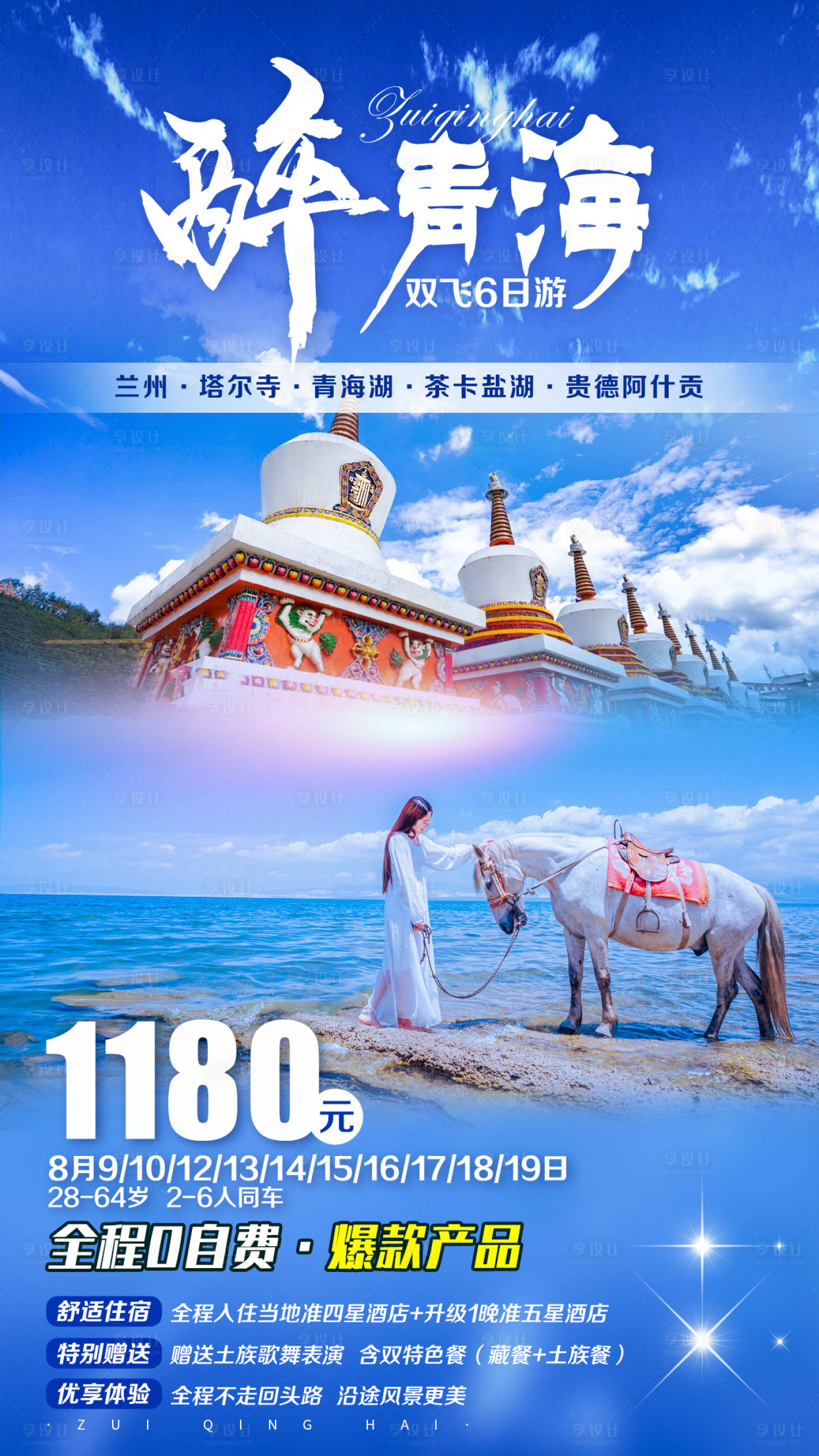 源文件下載【享設計】搜索編號：64330007912494289【醉青海旅游海報】