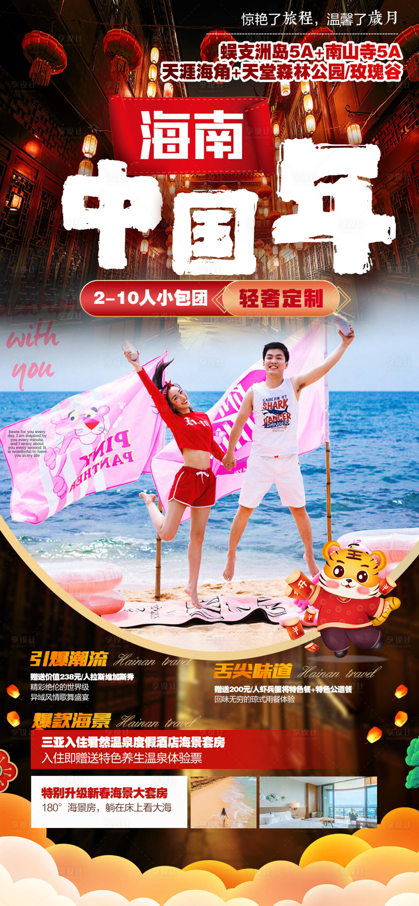 源文件下载【享设计】搜索编号：70910007915378144【海南三亚春节旅游海报】