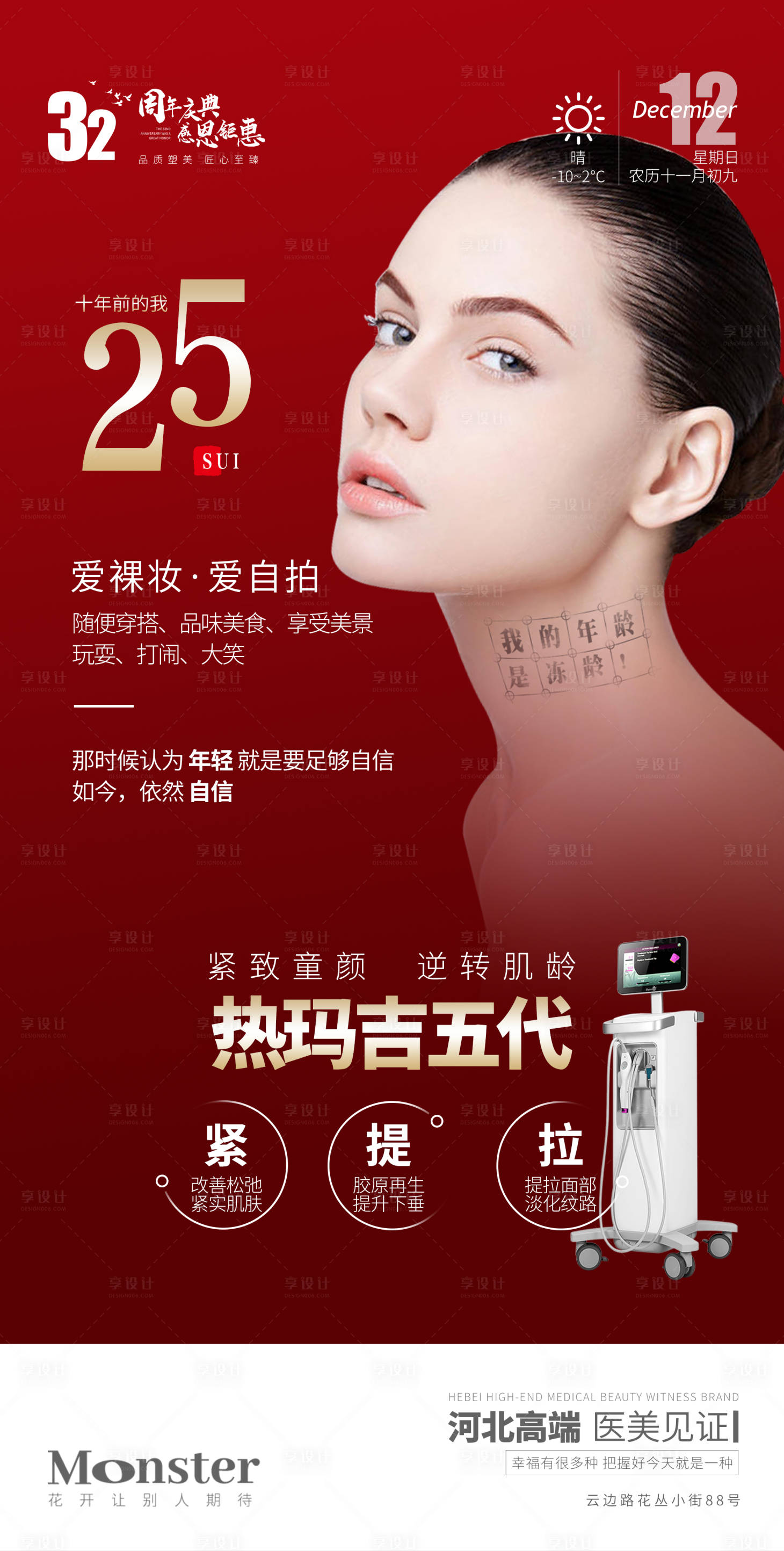 源文件下載【享設計】搜索編號：60490007914493250【醫(yī)美熱瑪吉五代海報】