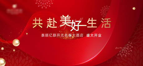源文件下载【酒店开业海报 】编号：95300007672467964