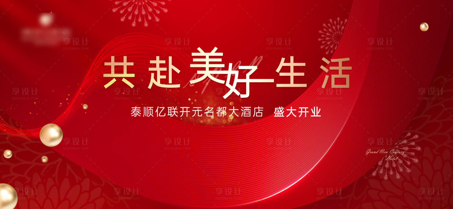 源文件下载【酒店开业海报 】编号：95300007672467964