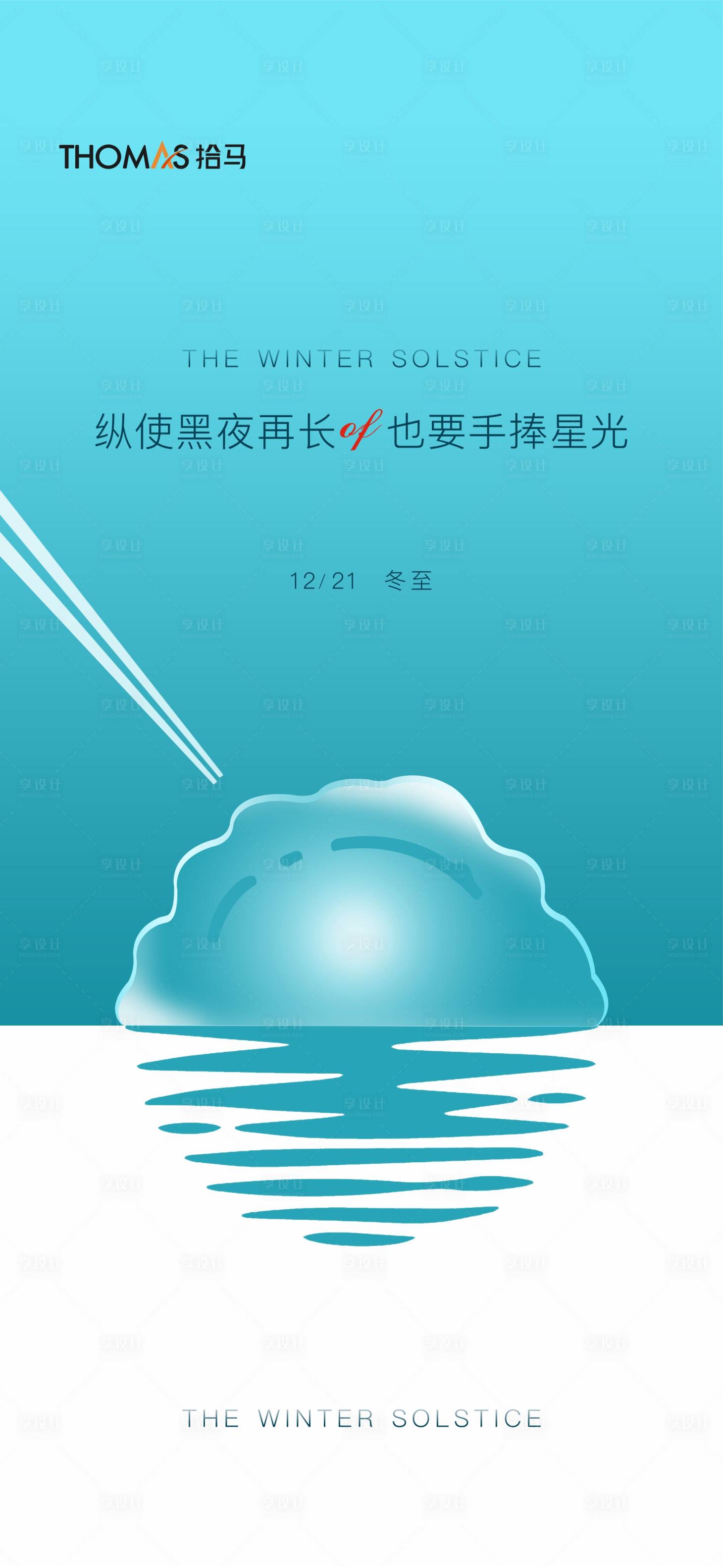 源文件下載【享設計】搜索編號：60810007726381742【地產簡約創意冬至海報 】