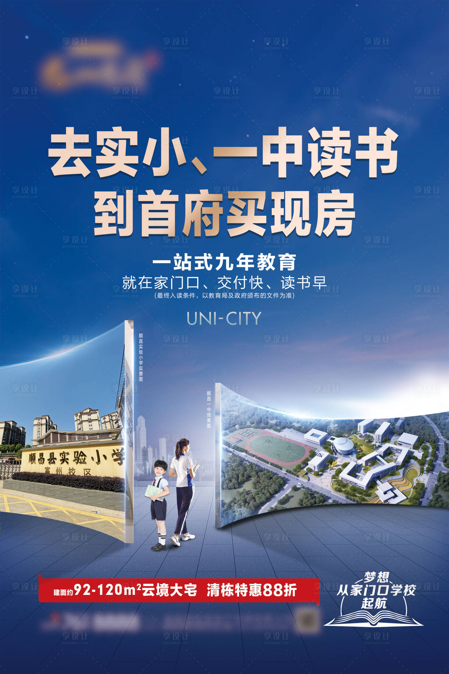 源文件下載【享設計】搜索編號：31190007598654191【地產(chǎn)學區(qū)現(xiàn)房海報】