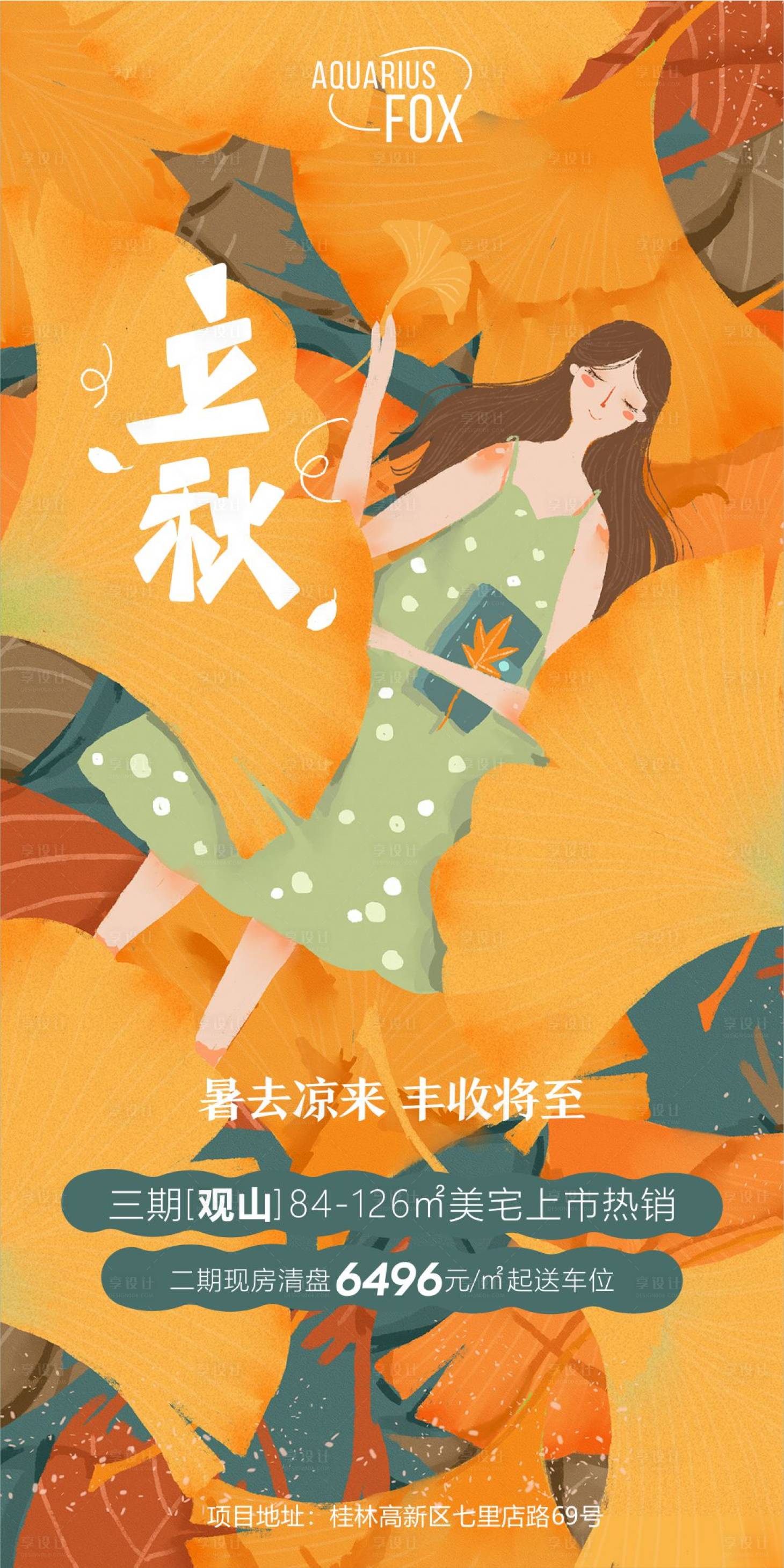 源文件下載【享設(shè)計(jì)】搜索編號(hào)：56080007785107370【地產(chǎn)立秋海報(bào)】
