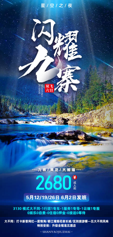 源文件下載【享設計】搜索編號：20960007856755910【閃耀九寨】
