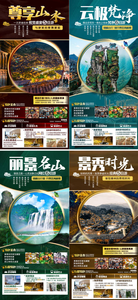 源文件下载【贵州旅游海报系列合集4】编号：16190007481826777