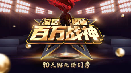 源文件下载【家居营销培训黑金活动展板】编号：21600007707012962