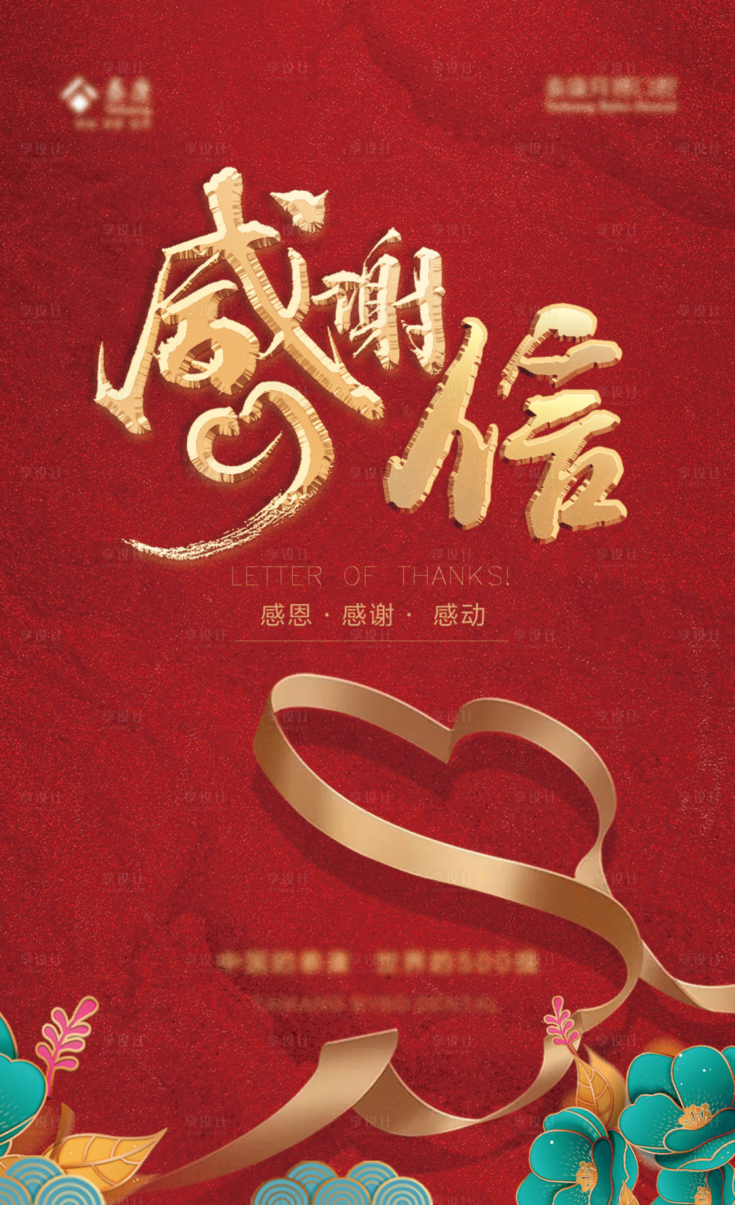 源文件下载【享设计】搜索编号：81440007494713554【封面感谢信海报】