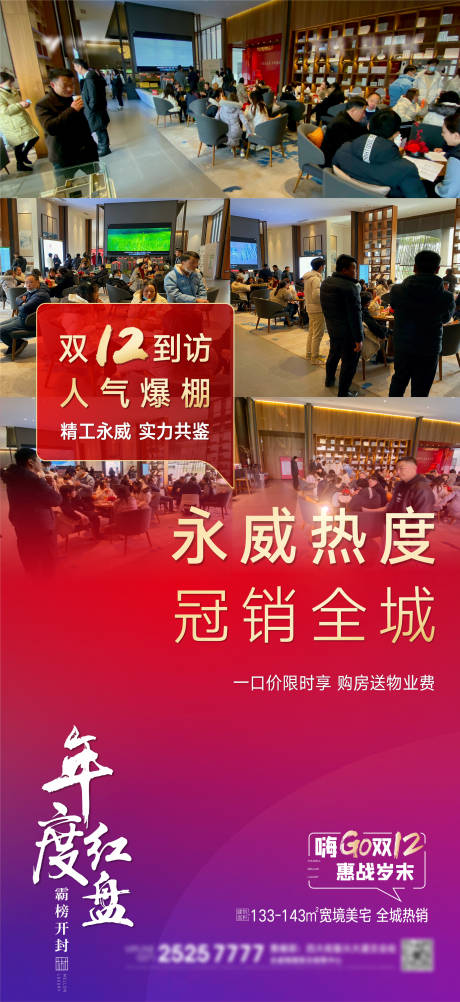 源文件下载【享设计】搜索编号：37660007877271343【房地产双十二现场热销海报】