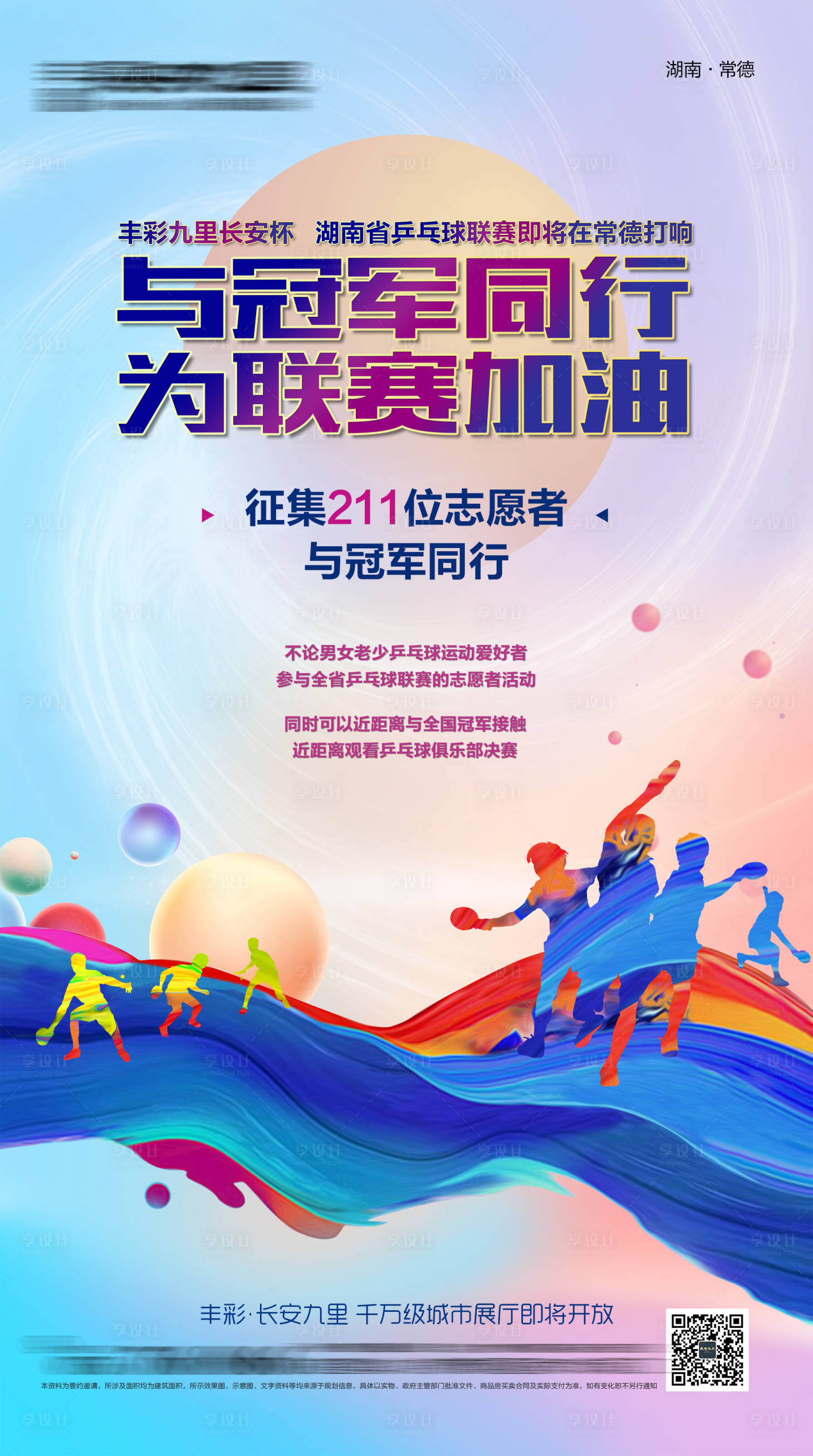源文件下载【享设计】搜索编号：19040007706831913【房地产乒乓球联赛】
