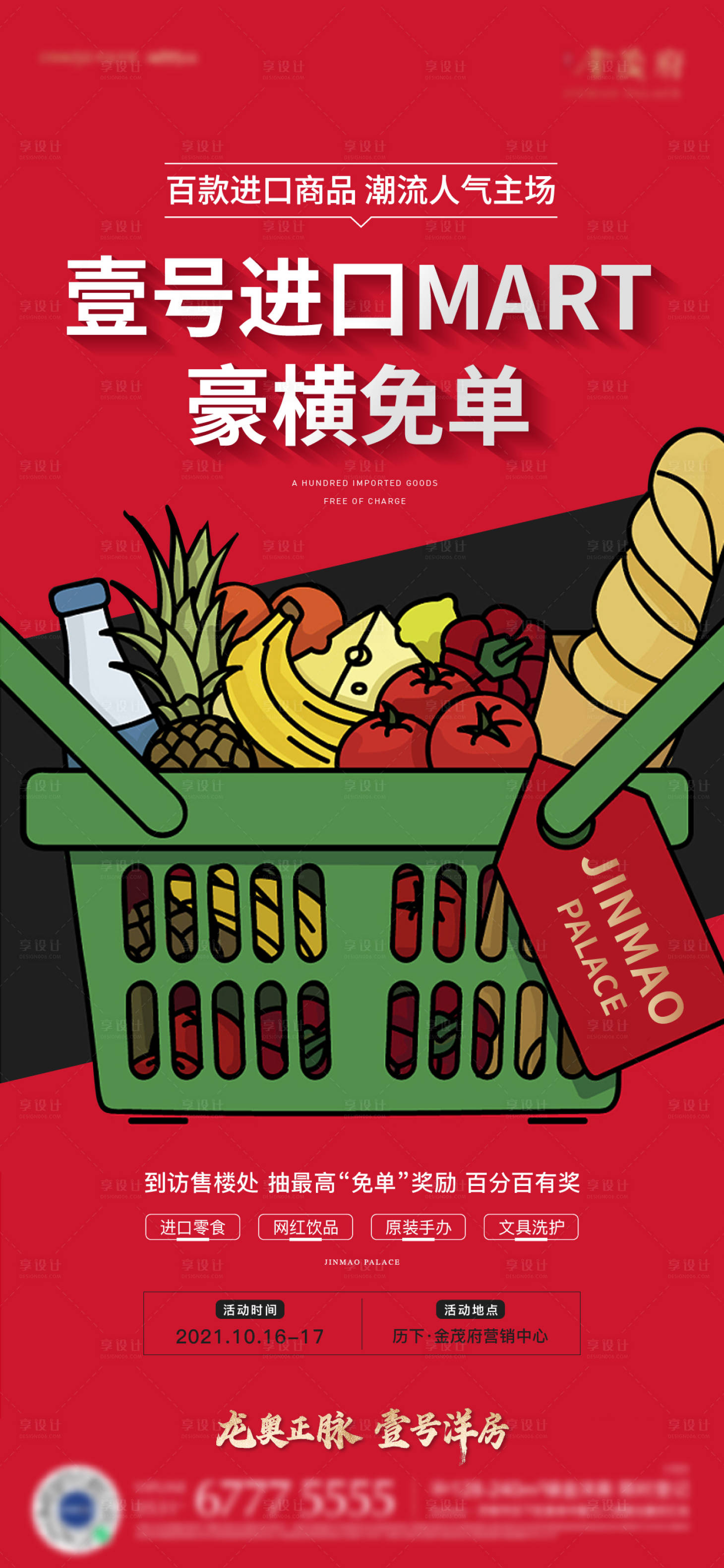 源文件下载【地产超市免单蔬菜刷屏海报】编号：43060007683059259