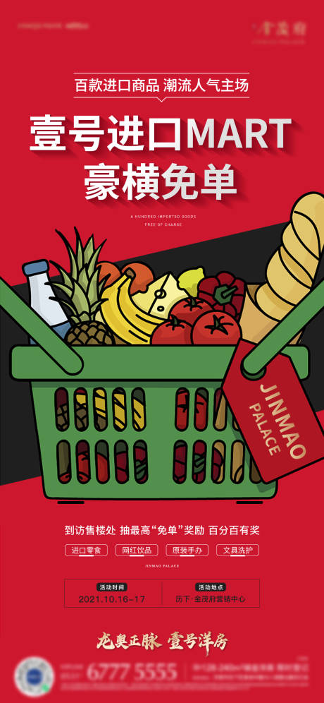 编号：20211216224142292【享设计】源文件下载-地产超市免单蔬菜刷屏海报