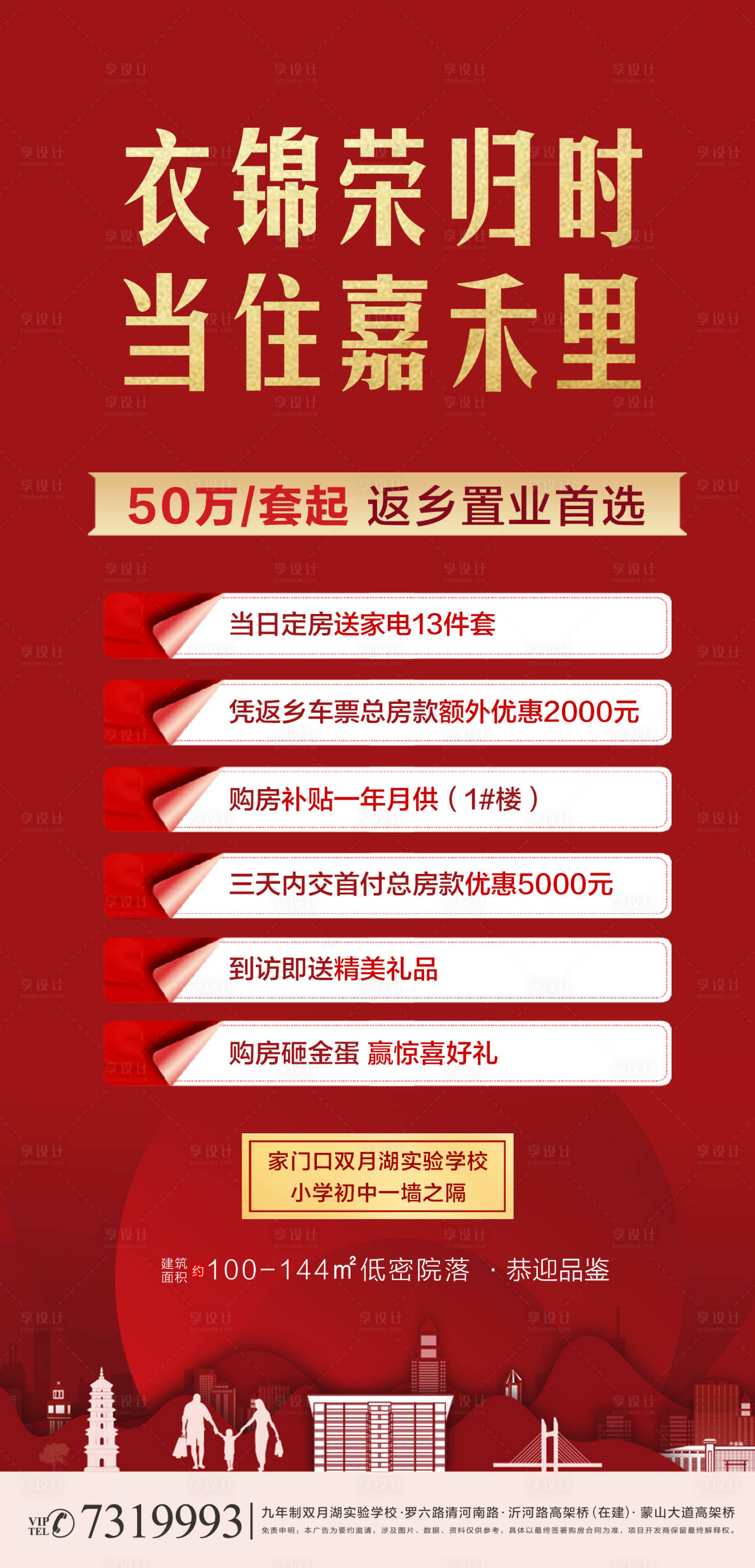 源文件下载【享设计】搜索编号：93570007568307196【地产返乡置业展架 】