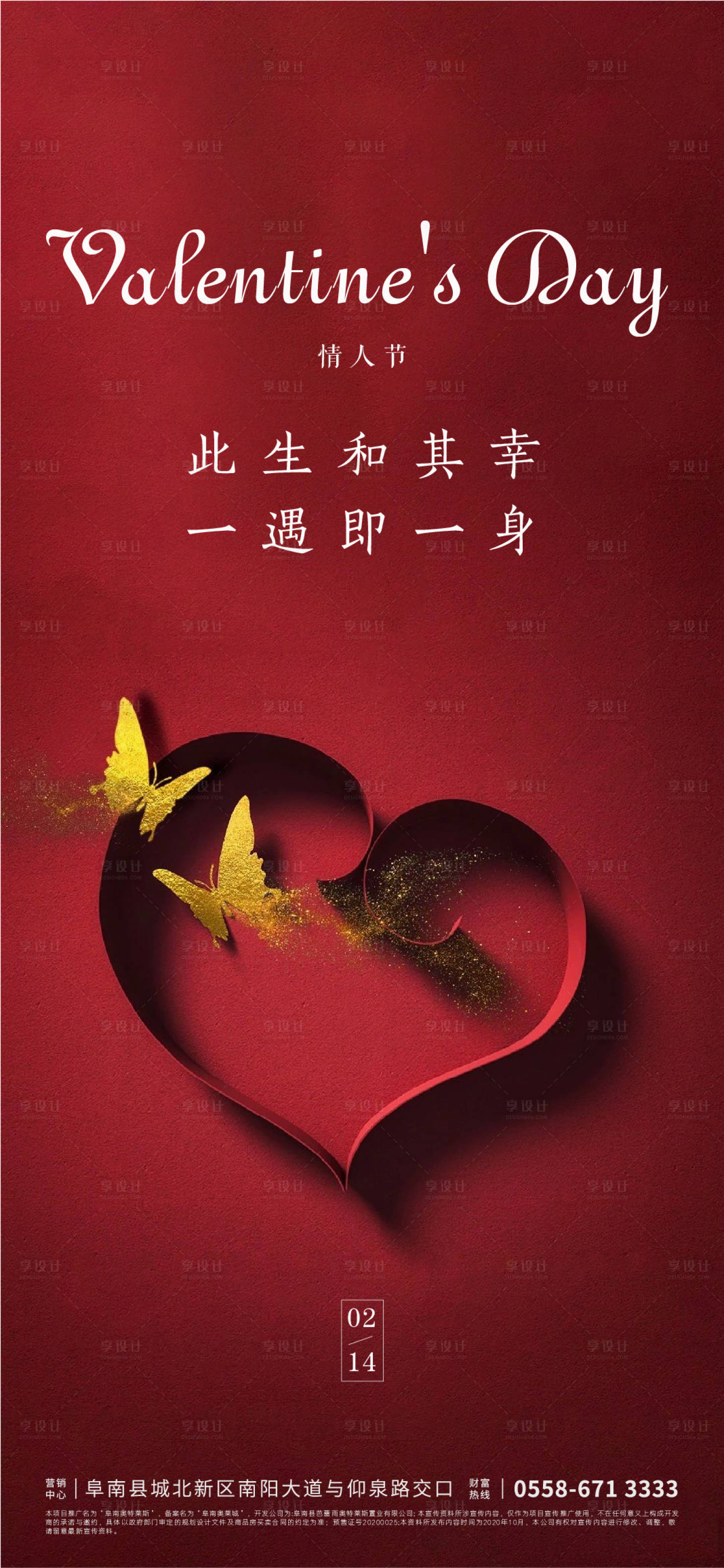源文件下載【享設計】搜索編號：82800007625145367【地產情人節節氣海報】
