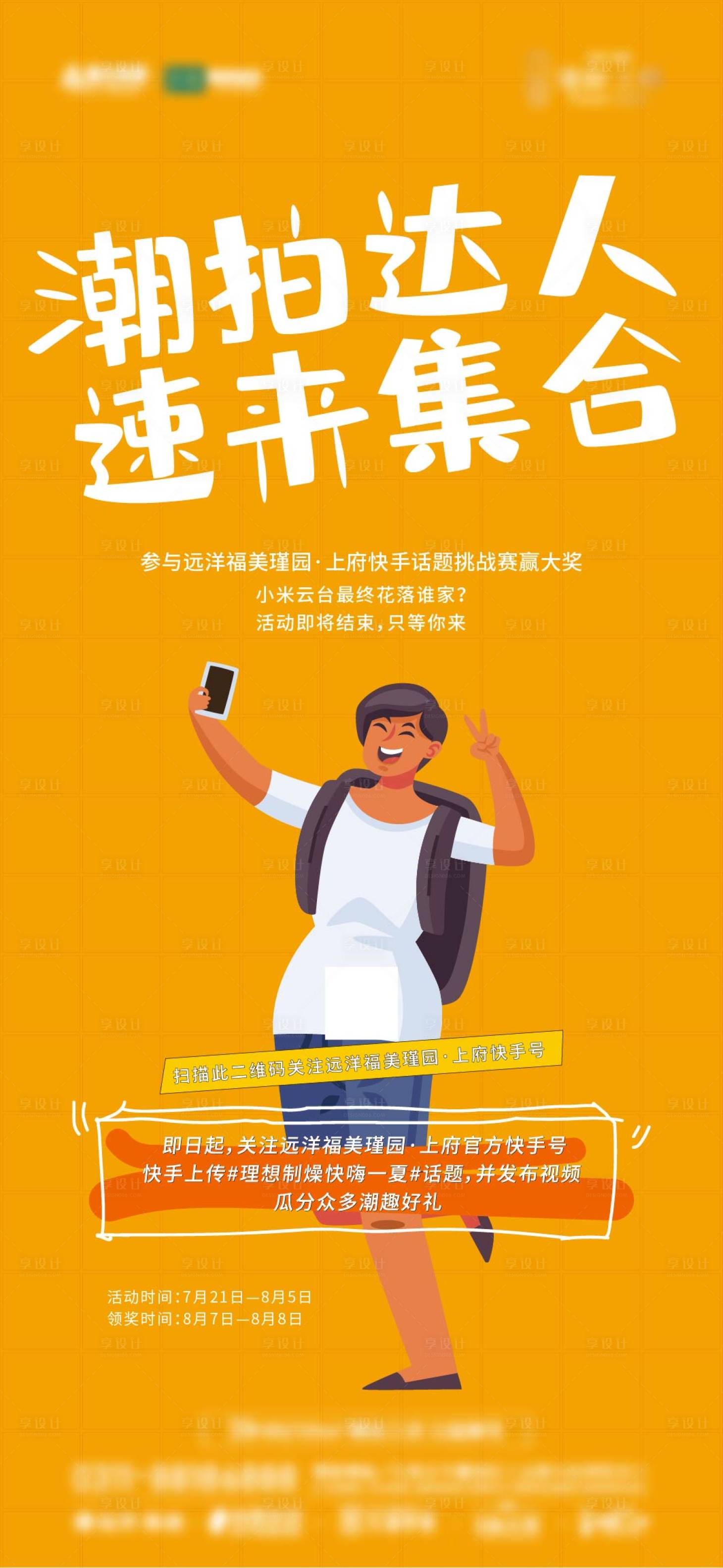 源文件下載【享設(shè)計(jì)】搜索編號(hào)：65740007588158894【快手大賽海報(bào)】