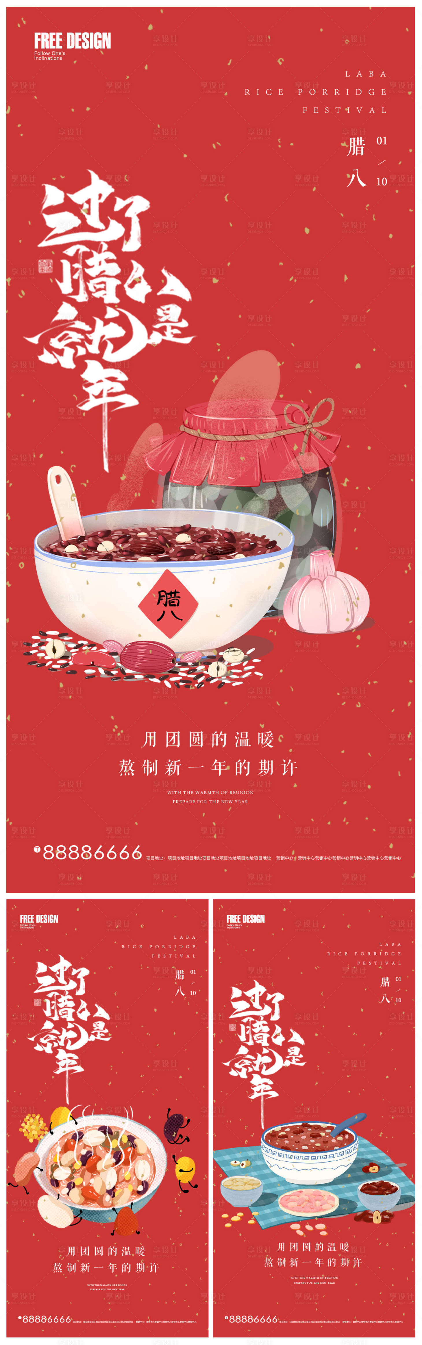 源文件下載【享設計】搜索編號：52880007868349184【地產臘八節插畫系列海報】