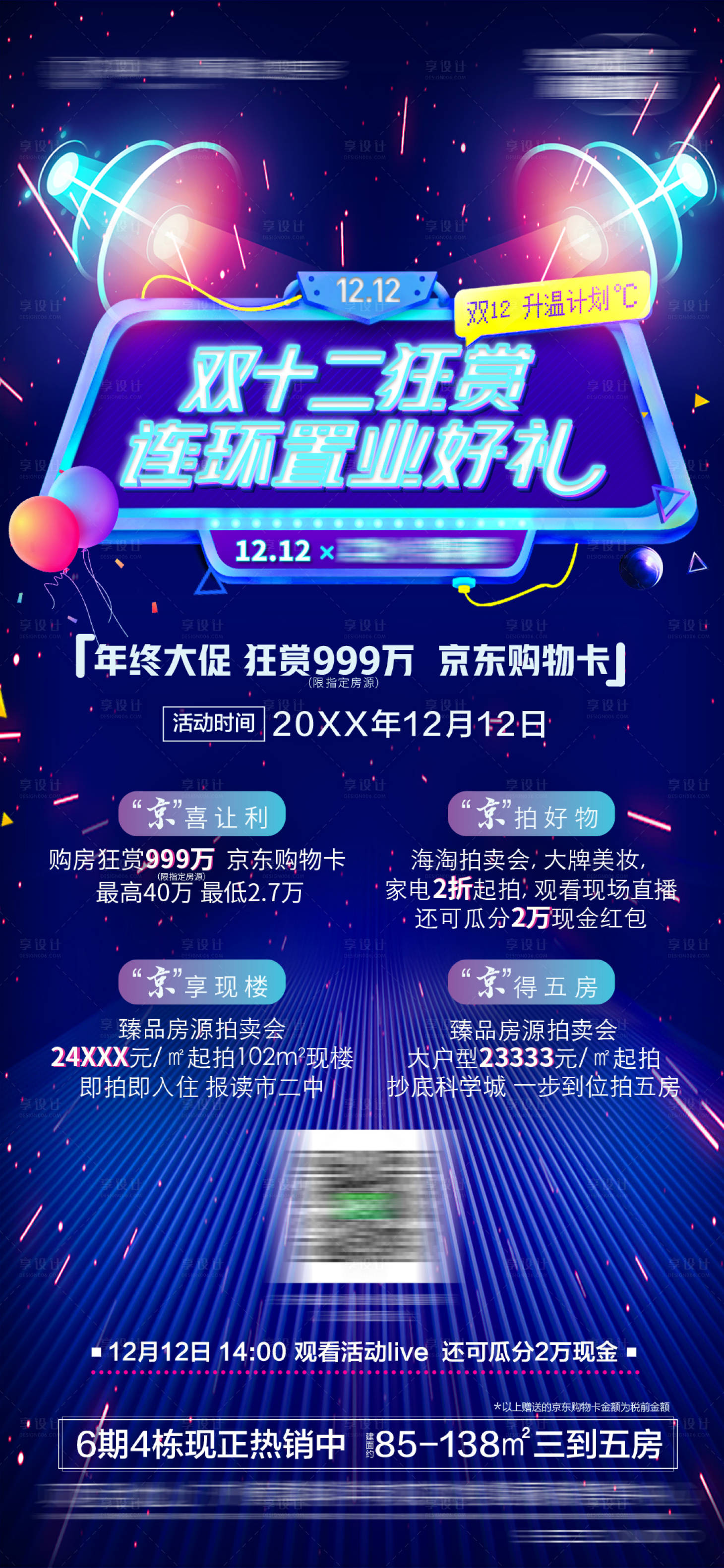 源文件下載【享設計】搜索編號：15300007912082278【雙12狂歡大促置業海報】