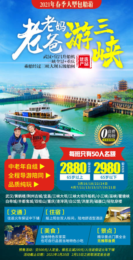 源文件下載【老爸老媽游三峽海報】編號：57560007793435308