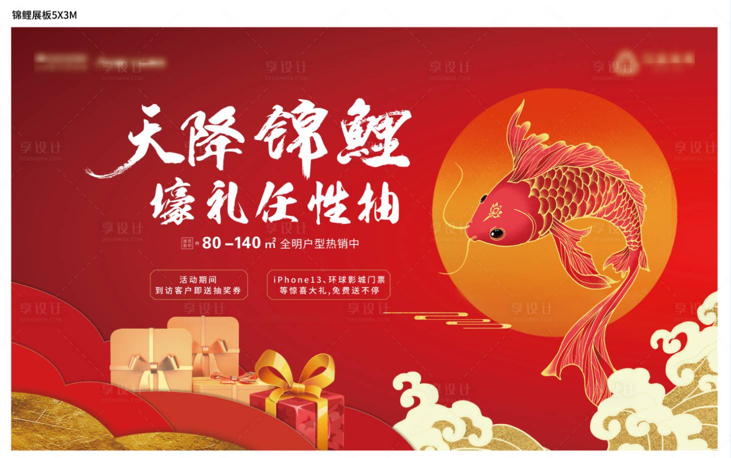 源文件下载【享设计】搜索编号：17970007547234516【地产锦鲤活动展板】