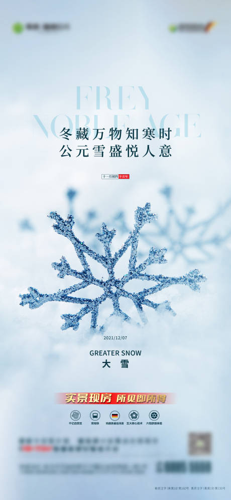 源文件下载【大雪节气海报】编号：20211206112101888