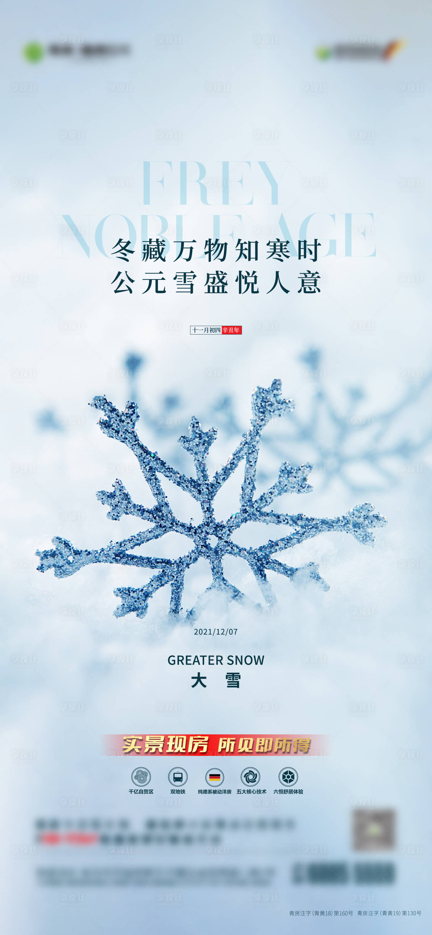 源文件下载【大雪节气海报】编号：20211206112101888