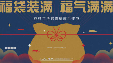 源文件下载【地产福袋手作节活动展板】编号：48990007682602524