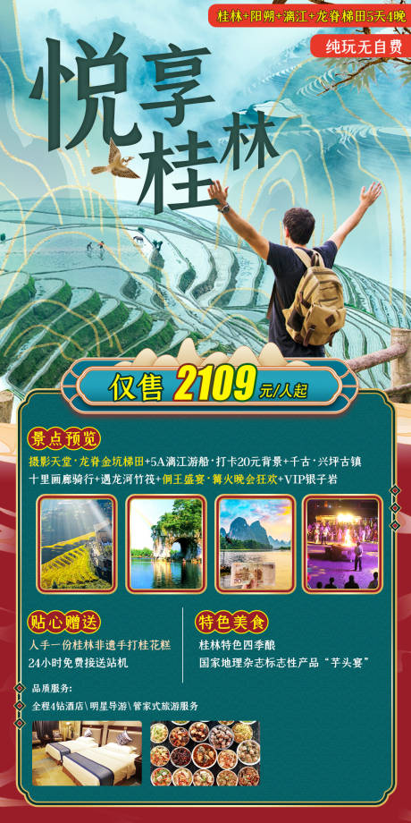 编号：20211201114905691【享设计】源文件下载-悦享龙脊桂林旅游海报