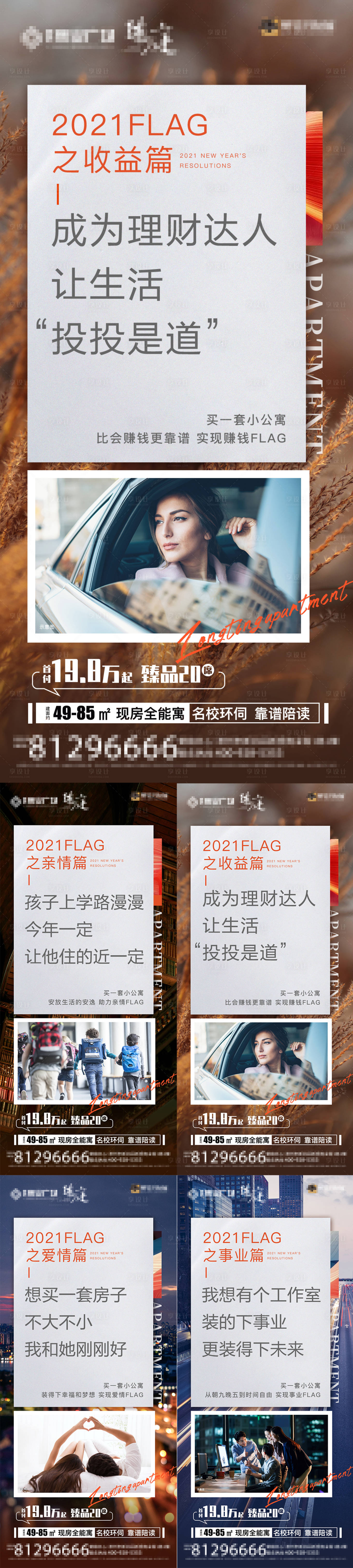 源文件下载【地产公寓新年flag价值点系列海报】编号：98160007874104001
