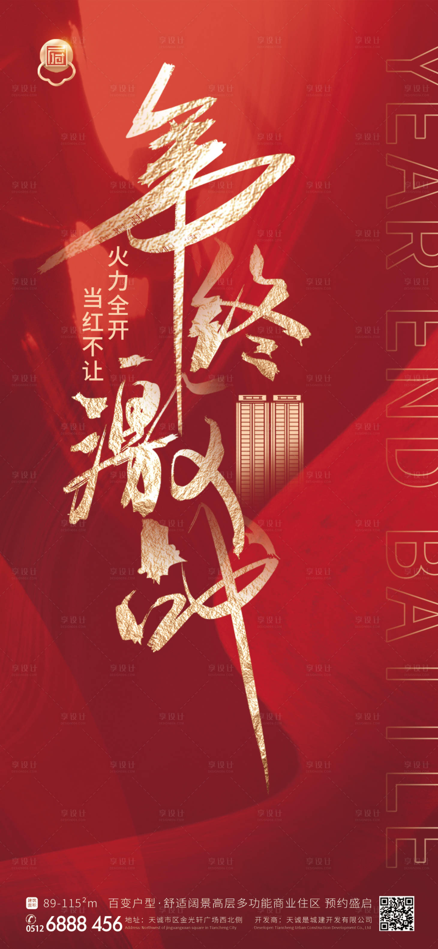 源文件下载【享设计】搜索编号：17680007829141754【房地产年终新年冲刺海报】