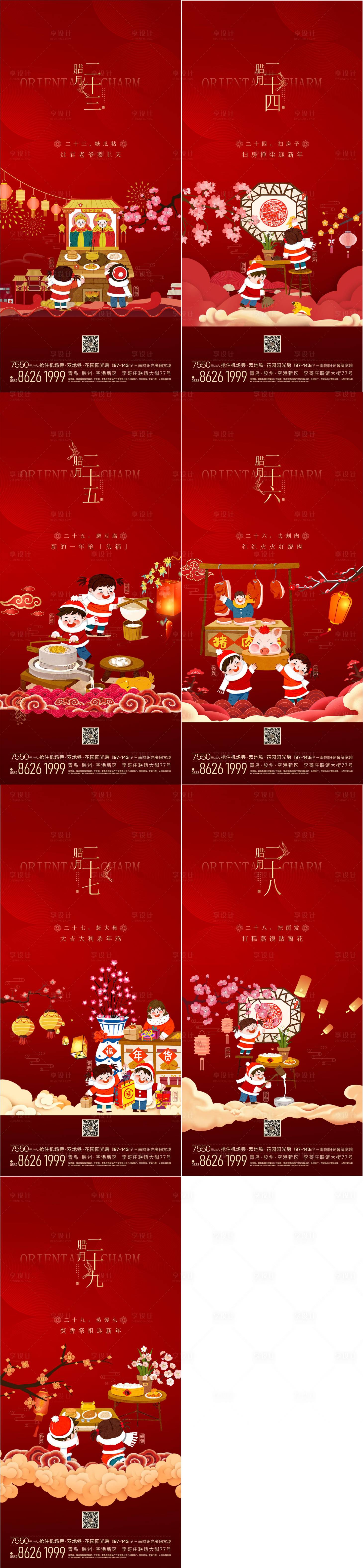 源文件下载【享设计】搜索编号：62300007915788319【房地产春节习俗腊月年俗刷屏系列海报】