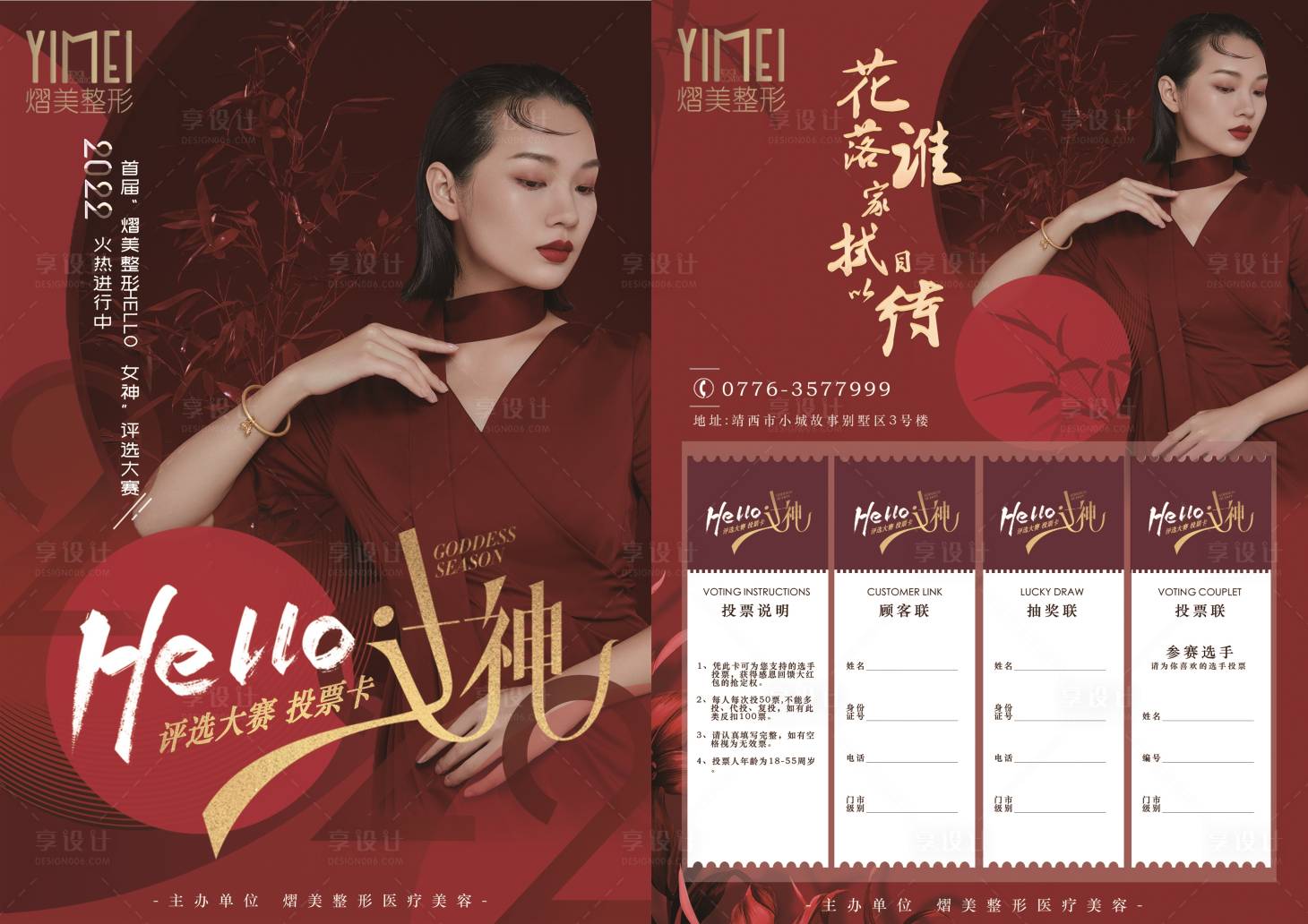 源文件下载【享设计】搜索编号：25490007904181648【医美投票卡红金海报】