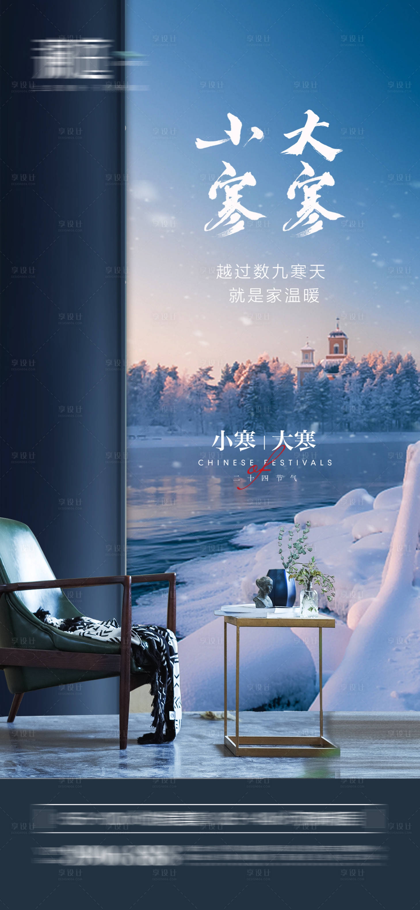 源文件下载【享设计】搜索编号：85740007706231422【小寒及大寒节气海报】