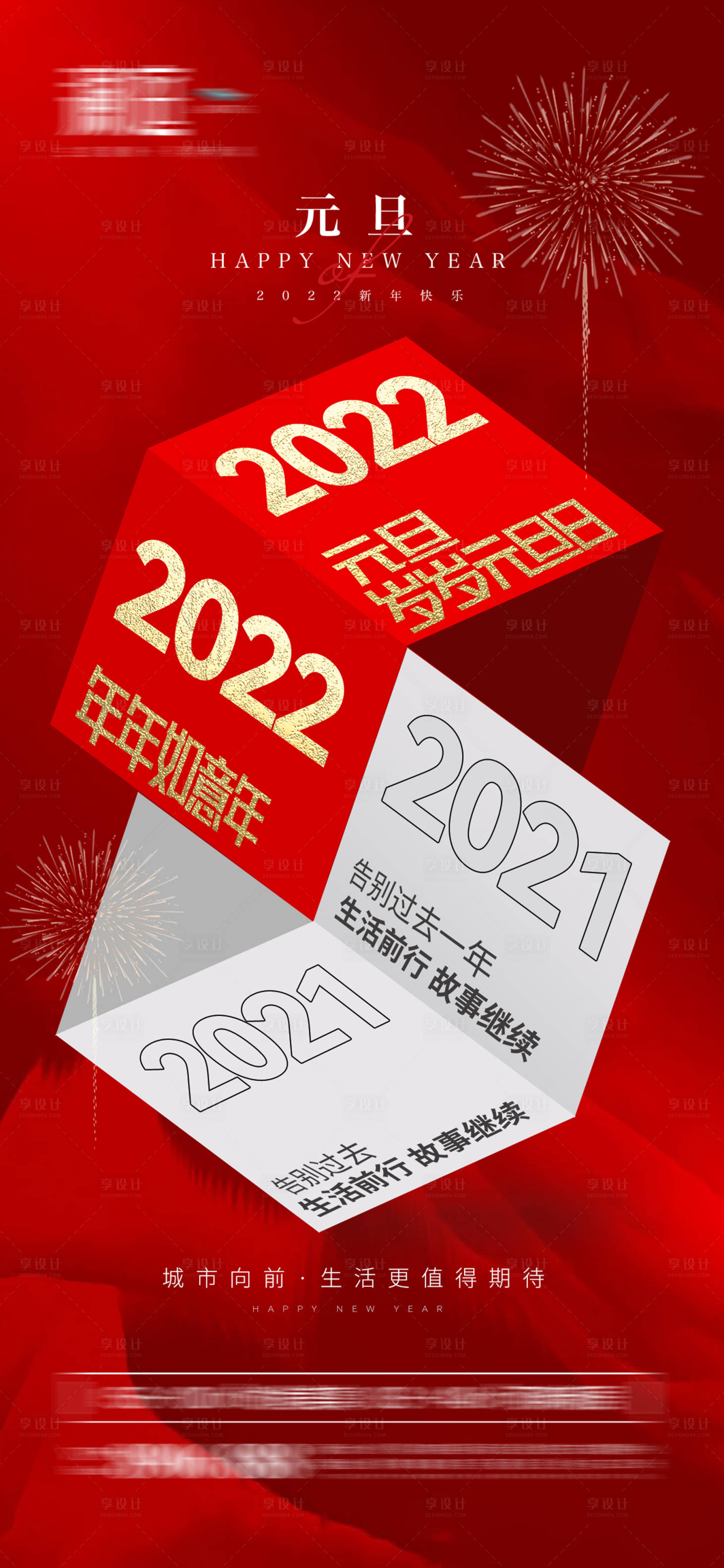 源文件下载【享设计】搜索编号：75790007525645873【2022元旦新年喜庆海报】