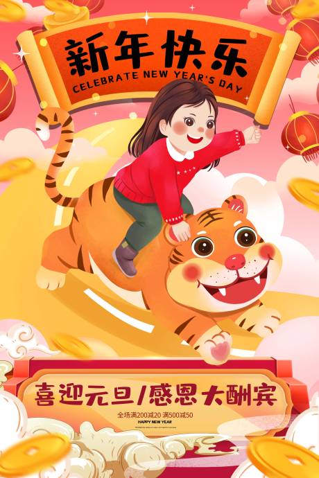 源文件下載【2022虎年新年元旦感恩酬賓促銷海報(bào)】編號(hào)：87060007879934550
