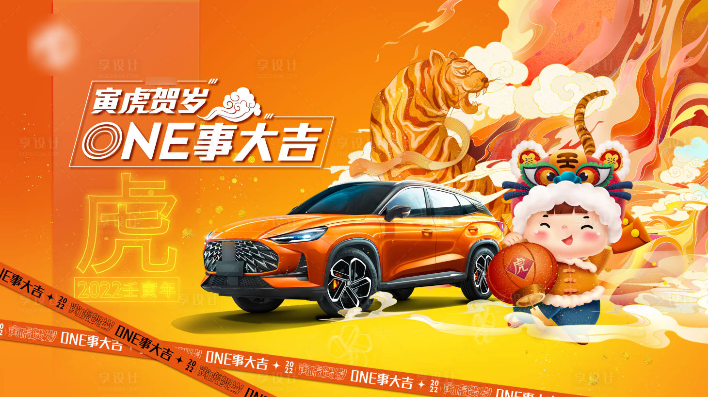 源文件下载【享设计】搜索编号：70800007736306284【汽车虎年贺岁 】