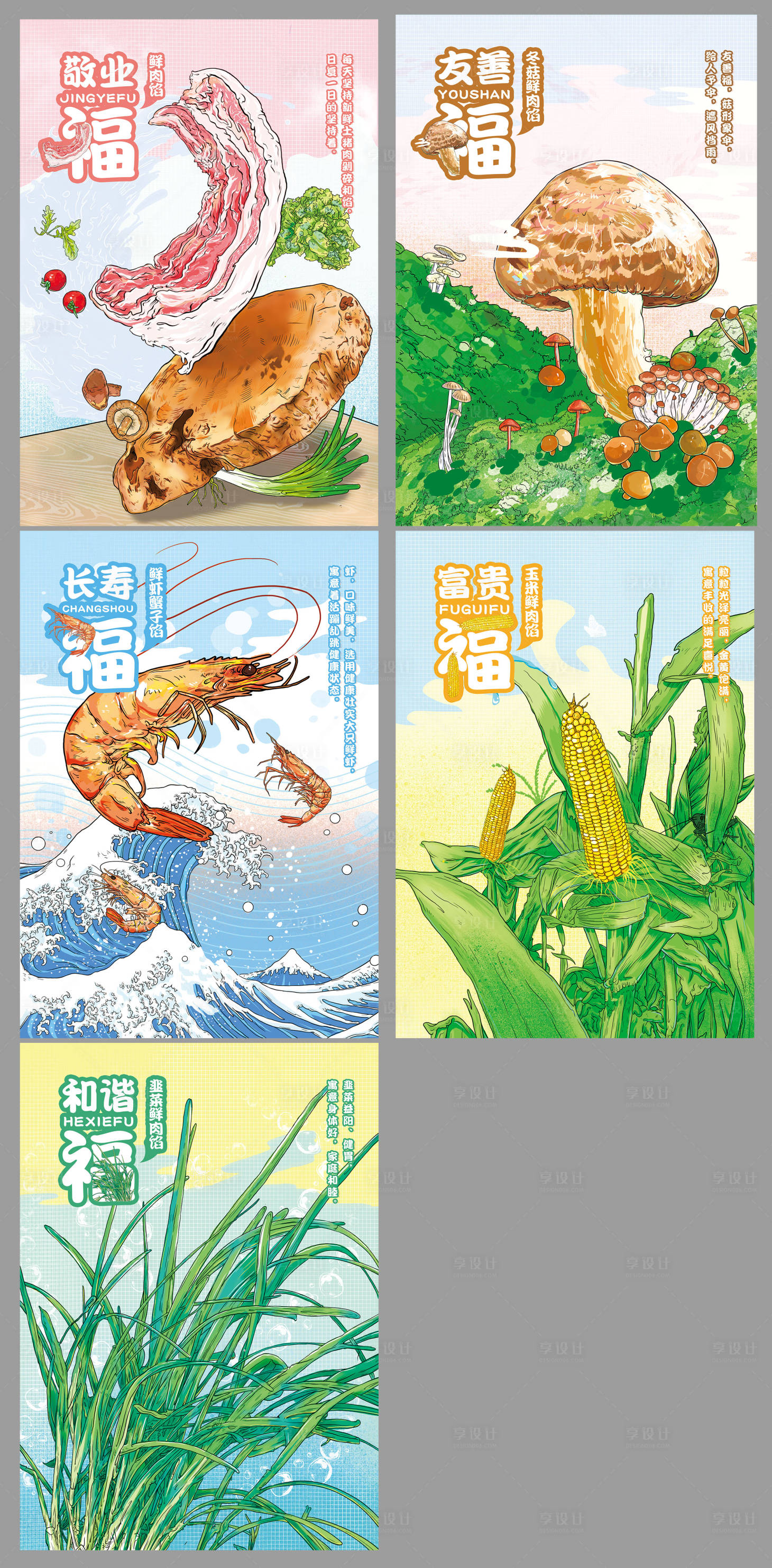 源文件下载【餐饮食材插画展板】编号：23150007557283040