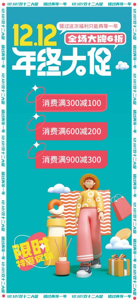 源文件下載【享設計】搜索編號：42080007568624346【雙十二年終大促海報】