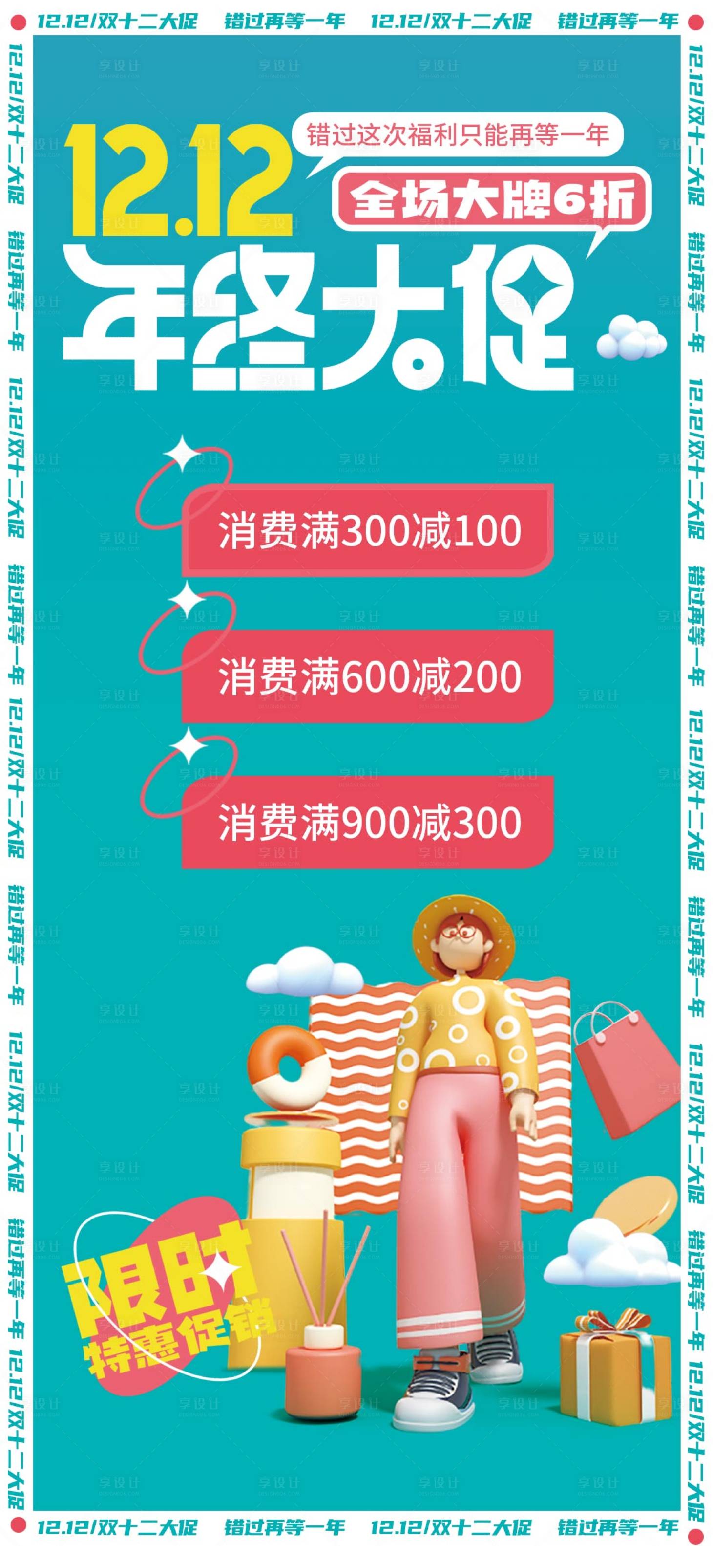 源文件下載【享設(shè)計(jì)】搜索編號(hào)：42080007568624346【雙十二年終大促海報(bào)】