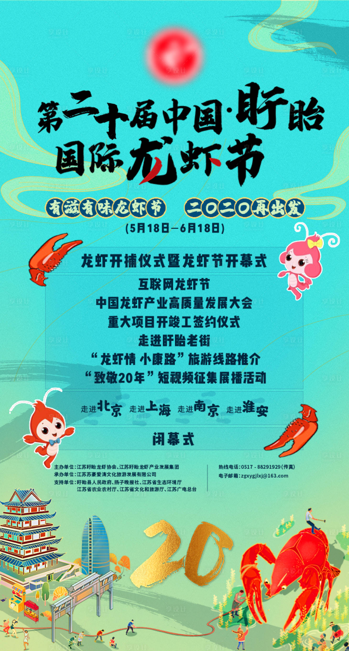 源文件下载【享设计】搜索编号：49860007633253748【龙虾节活动海报】