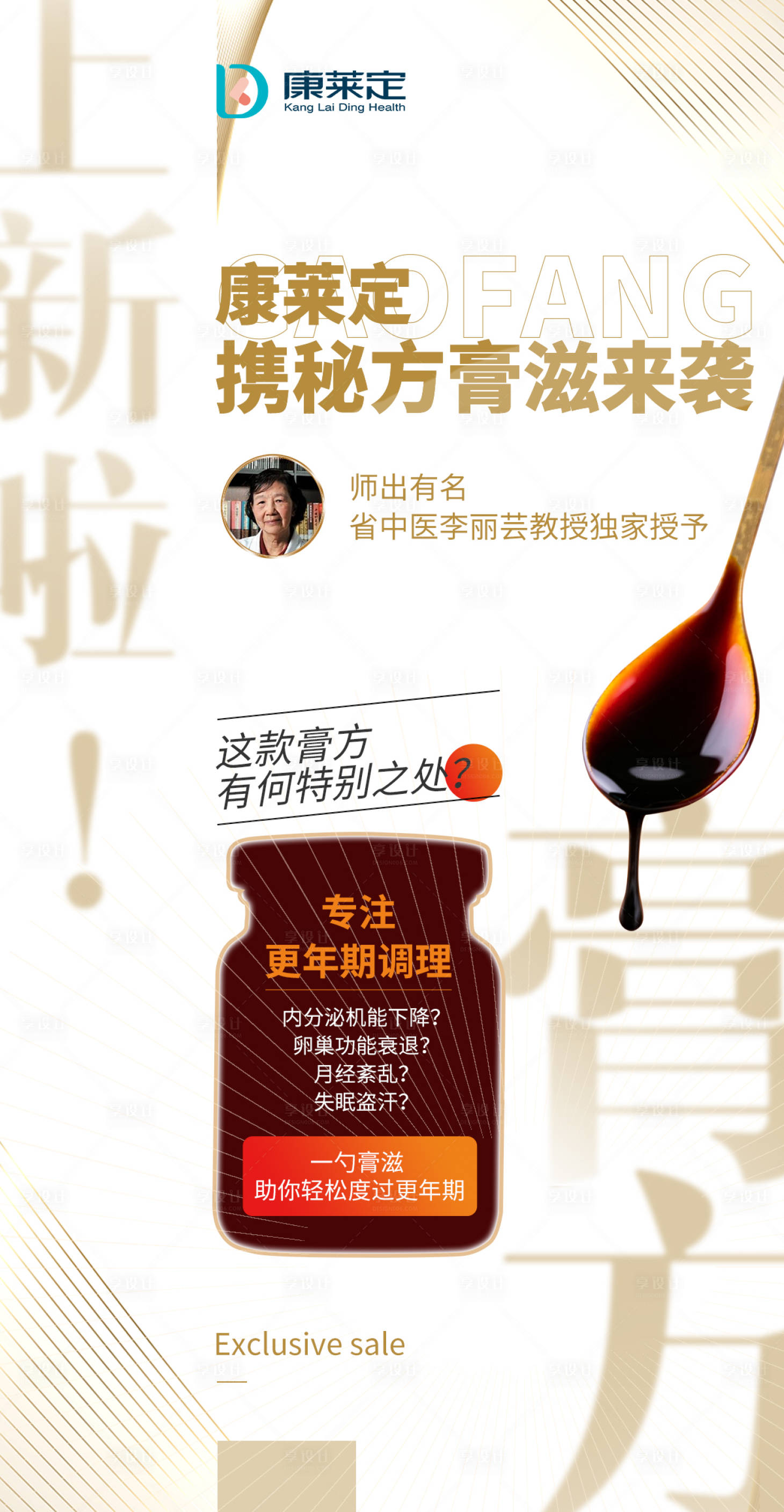 源文件下載【享設計】搜索編號：89870007613115933【更年期膏方預熱海報】