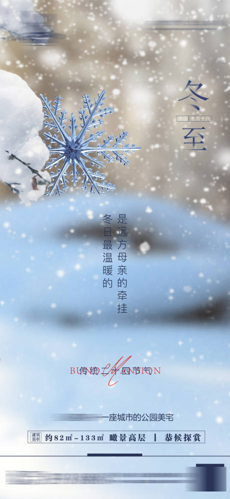 源文件下載【冬至節氣海報】編號：48410007575394686