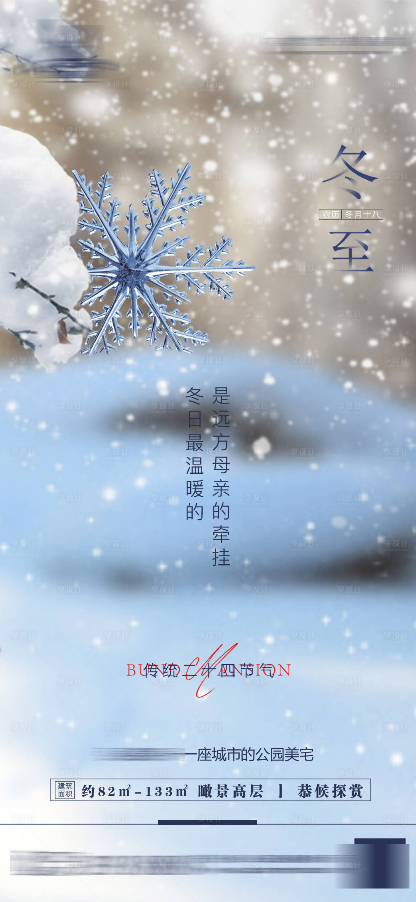 源文件下载【享设计】搜索编号：48410007575394686【冬至节气海报】