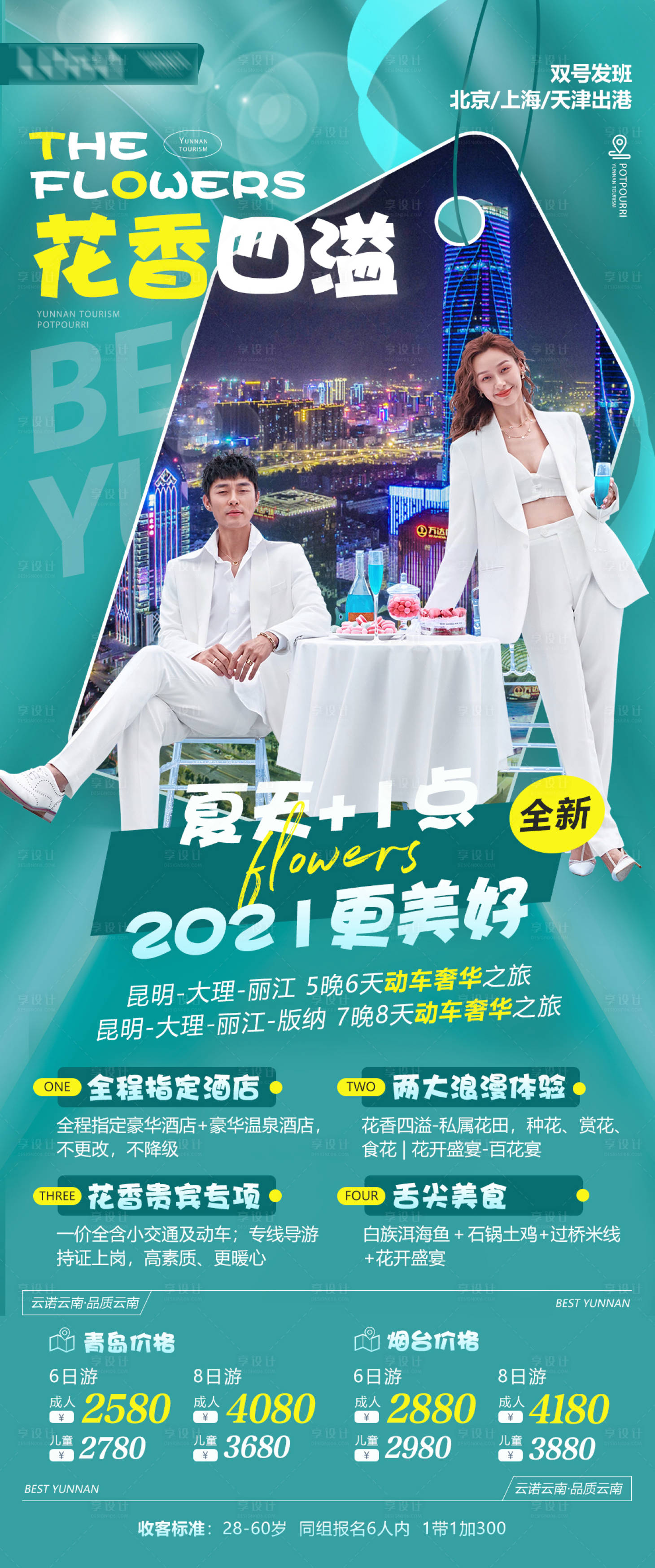 源文件下载【享设计】搜索编号：62590007711687559【旅游海报】