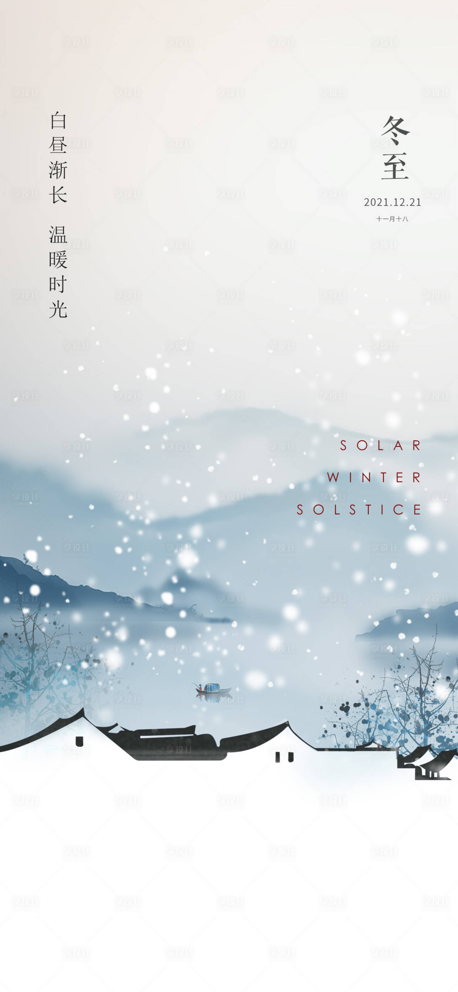 源文件下載【享設(shè)計】搜索編號：12390007564959365【冬至節(jié)氣海報】