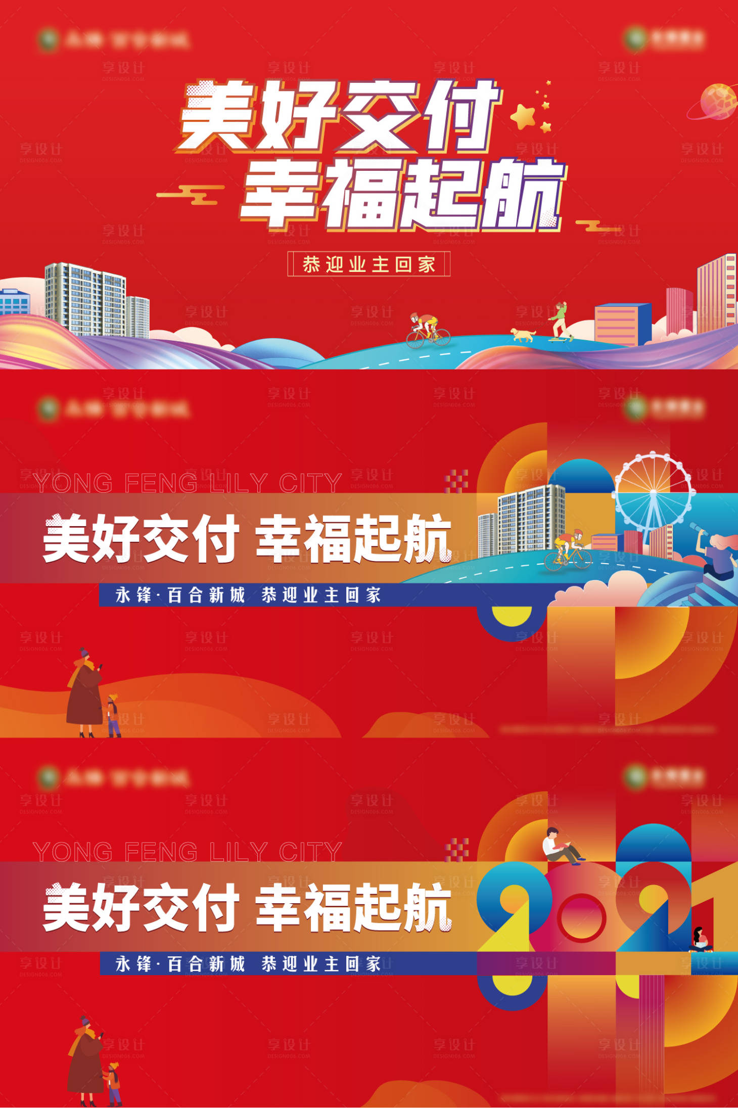 源文件下載【享設計】搜索編號：52950007648291661【地產(chǎn)交付紅色系列海報】