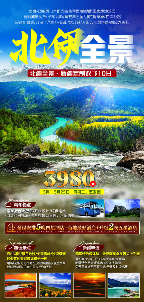 源文件下载【北伊全景旅游海报】编号：27080007876051955