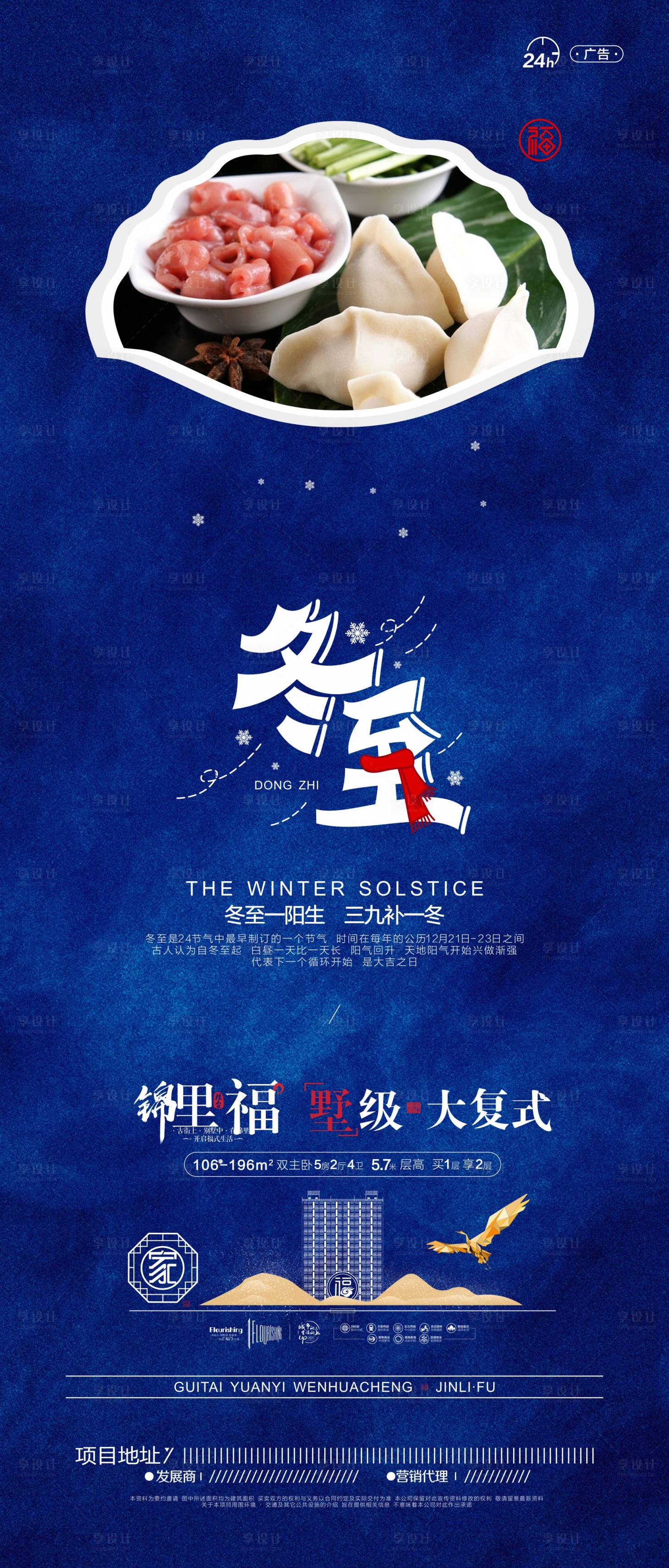 源文件下載【享設計】搜索編號：41980007692654799【地產冬至節氣海報】