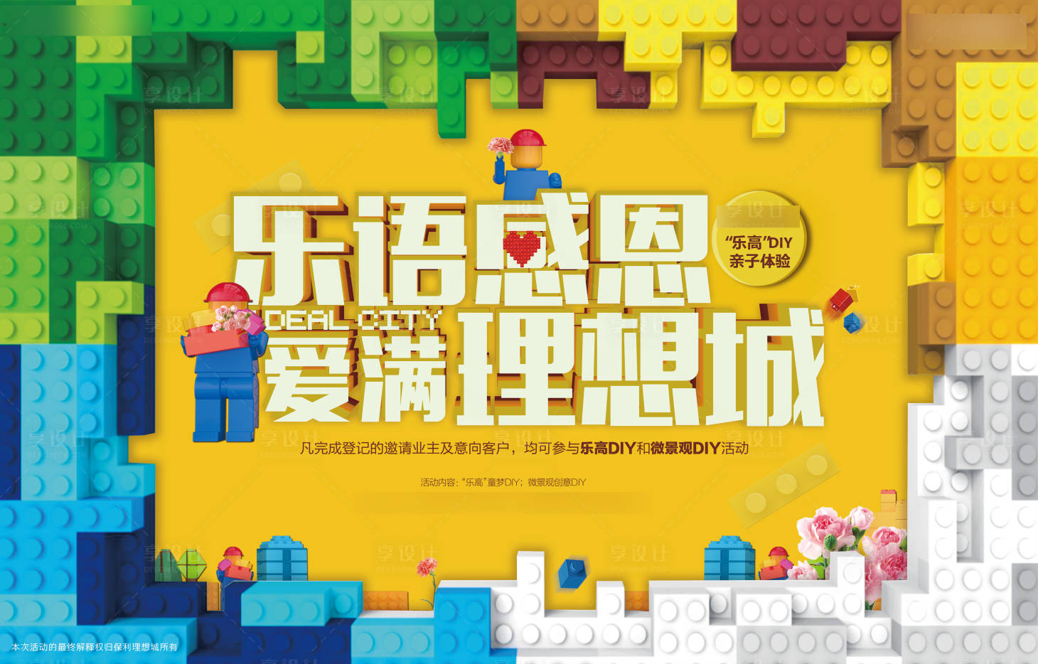 源文件下載【享設(shè)計】搜索編號：89320007526975011【樂高活動】